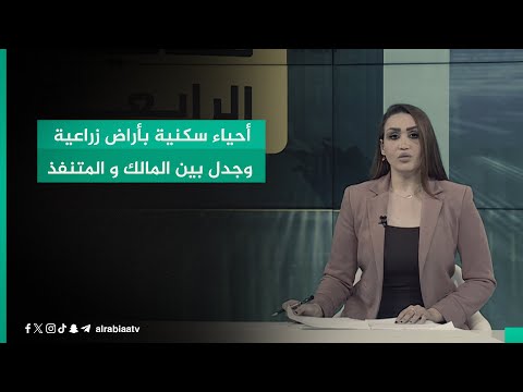 شاهد بالفيديو.. أحياء سكنية بأراض زراعية وجدل بين المالك و المتنفذ