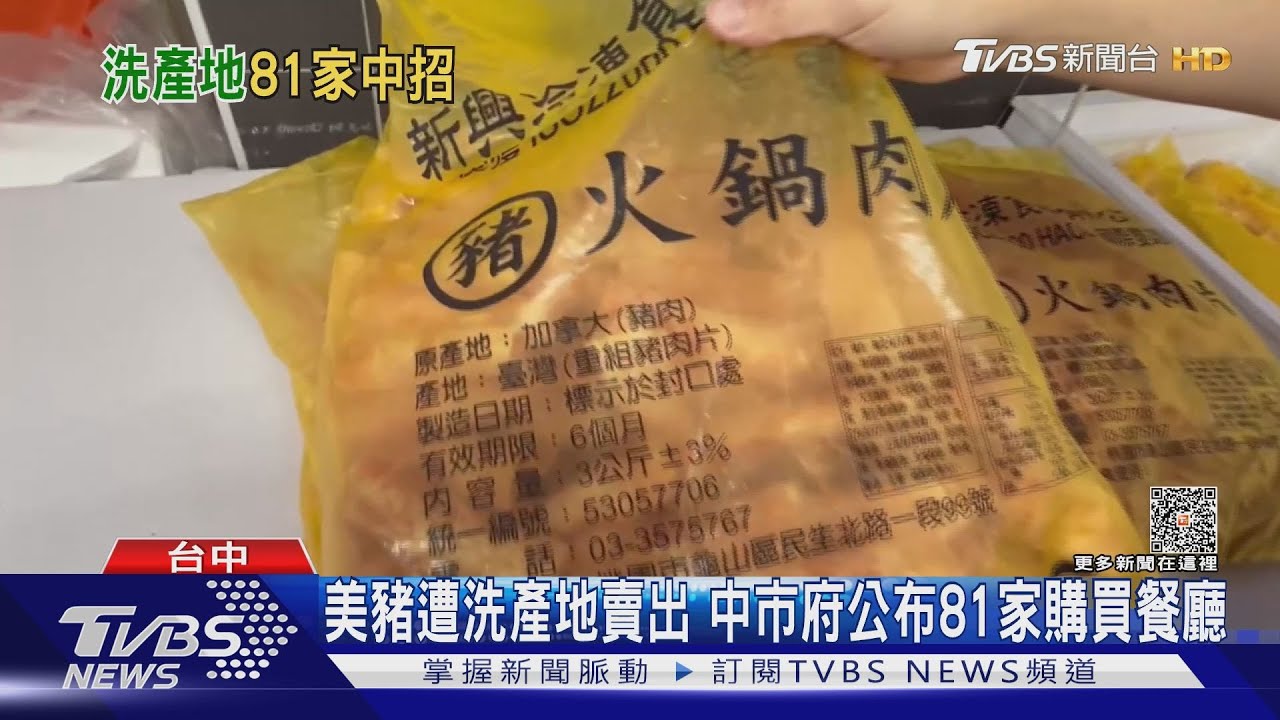美豬遭洗產地賣出 中市府公布81家購買餐廳