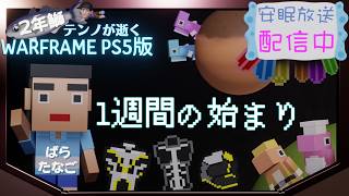 [PS5/MR22] 鰯テンノの1週間が始まった [WARFRAME]