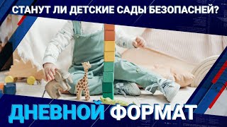 Станут ли детсады безопасней, дошкольное воспитание – эффективней?