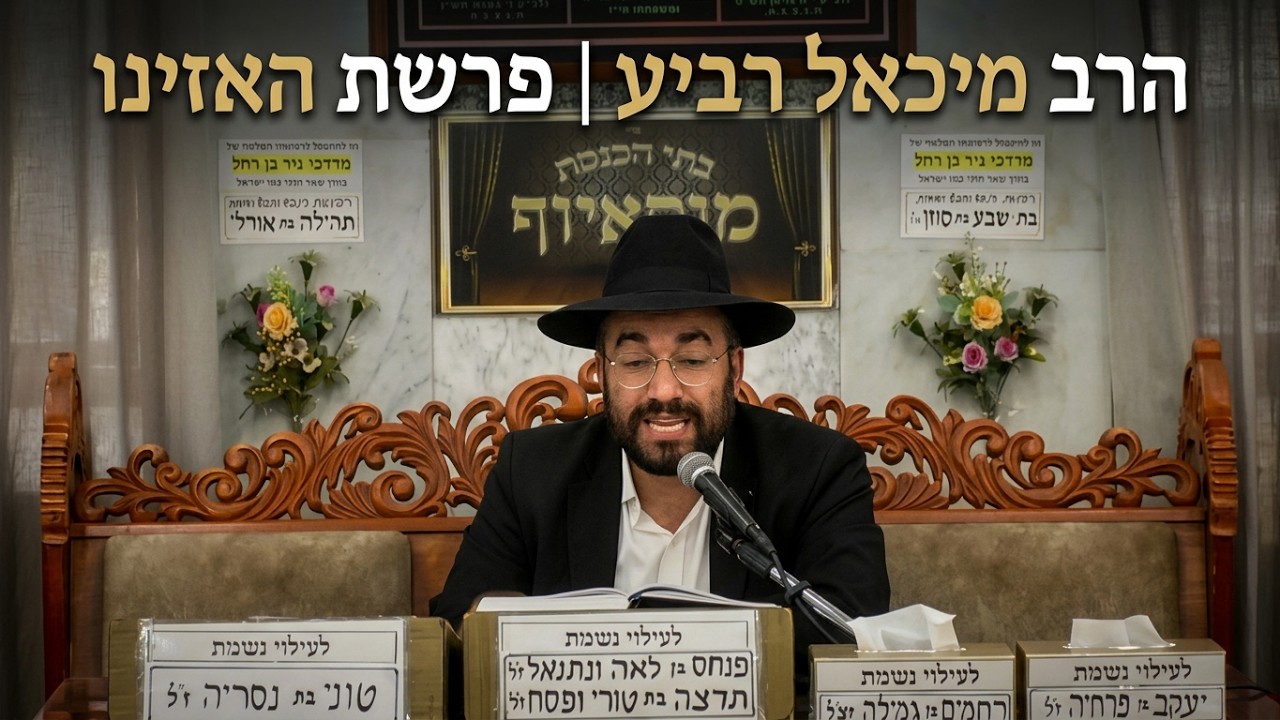 הרב מיכאל רביע  •  פרשת האזינו
