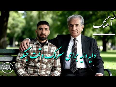 باربد - دایه دایه برای سرلک وقت جنگه | Daye Daye Baraye Sarlak Vaghte Jange Song Shah Pahlavi