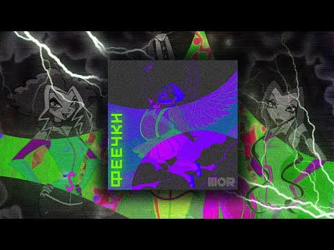 Winx Phonk | Винкс фонк [|||] Бразильский фонк (Brazilian phonk) | IIIOR - Феечки