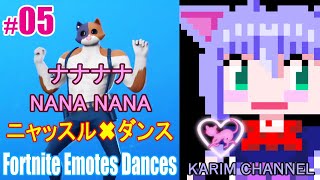 「ニャッスル✖ダンス」#05【ナナナナ】【Season 8】【フォートナイト エモート：ダンス】【Fortnite Emotes Dances】【NANA NANA】