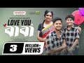 Love You Baba লাভ ইউ বাবা Natok Niloy Alamgir JS Heme New Natok 2023