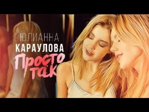 Юлианна Караулова - Просто так