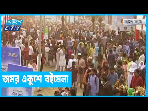 প্রতিদিন এক ঘণ্টা বাড়ছে একুশে বইমেলার সময়
