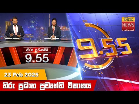 Hiru News 09:55 PM | 2025-02-23