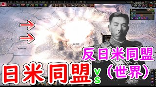 もし、日米同盟vs反日米同盟（世界）が起きたら　hoi4