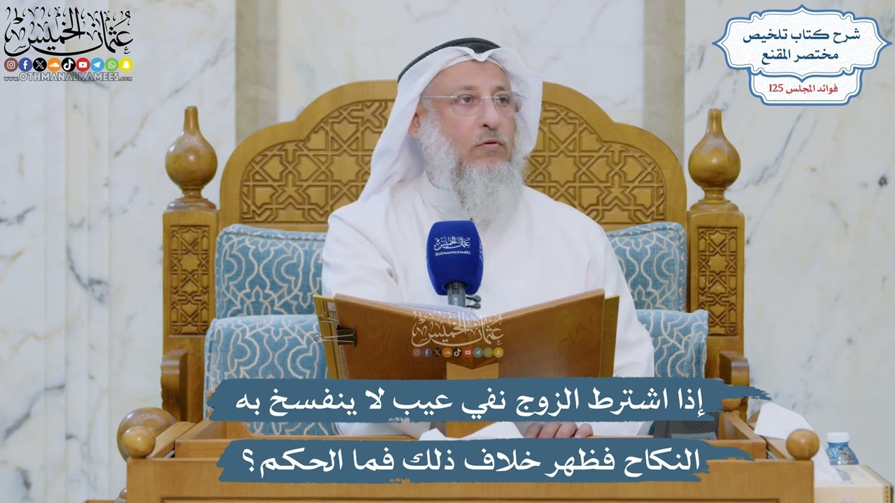 5338- إذا اشترط الزوج نفي عيب لا ينفسخ به النكاح فظهر خلاف ذلك فما الحكم؟ - عثمان