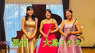 Download lagu 風笛/大島ミチル mp3