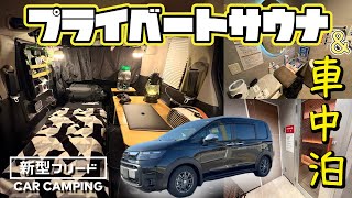 【新型フリード】RVパークでプライベートサウナしながら車中泊