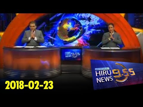 Hiru News 9.55 PM | 2018-02-23