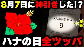 【ハナの日】8月7日に神番引いた！？ハナハナ感謝の閉店全ツッパ！！【パチンカス養分ユウきのガチ実践#491 】
