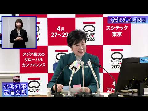 小池都知事定例記者会見(令和8年4月3日)