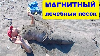 Грузия / Море / МАГНИТНЫЙ ЛЕЧЕБНЫЙ ПЕСОК в Григолети