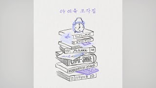 IU (아이유) - Drama (드라마) 「Audio」