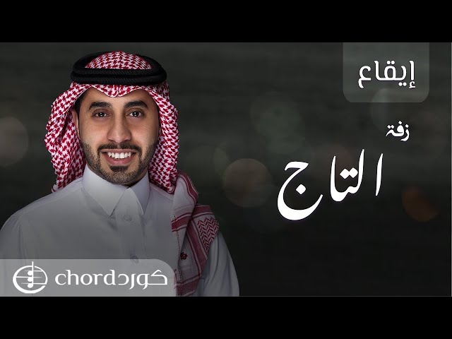 زفة زواج: التاج