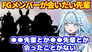 FLOW GLOWメンバーが会いたいホロメン＆会ったことないがないホロメン＋枢のマネージャー【ホロライブ切り抜き/水宮枢/響咲リオナ/綺々羅々ヴィヴィ】