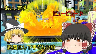 【ゆっくり実況】全力で楽しむスプラトゥーン！！#11    A帯のハチャメチャガチエリア！！