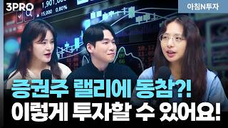 증권·금융지주·보험주 가장 똑똑하게 투자하는 방법 | 박현지,여도은, 허재무 [아침N투자]