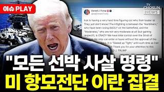 [????이슈PLAY] 미 해군 3개 항모전단 중동 집결... 호르무즈 초비상
