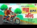 Golpo Holeo Sotti Bangla Golpo Love Story Nabanita Das Roy SouNab S Creation