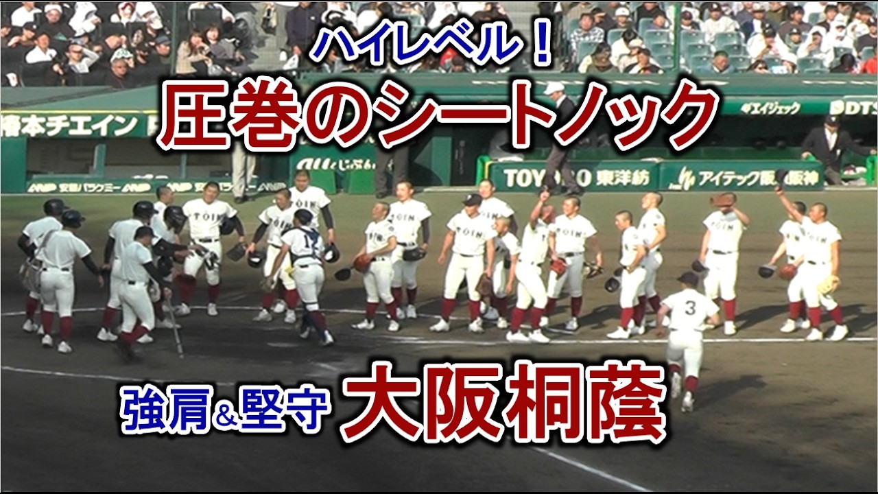 大阪桐蔭 圧巻のシートノック 強肩＆堅守 ハイレベル！2026/3/27 甲子園球場