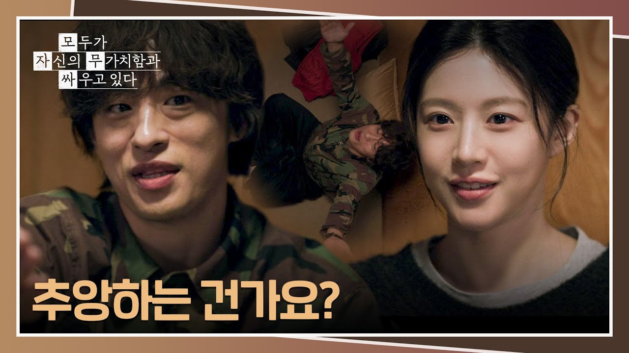 고윤정에게 푹~빠져 추앙하는 구교환💗 | 모두가 자신의 무가치함과 싸우고 있다 11회 | JTBC 260523 방송