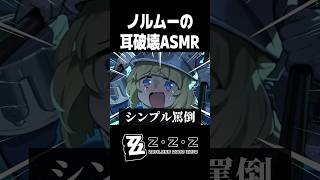 ノルムーの耳破壊ASMR絶対に売れるのだ【ゼンレスゾーンゼロ】#shorts #zzzero #ゼンゼロ #フィオニー