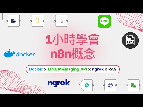 Thumbnail for 【1小時學會n8n會用到的概念】n8n x Docker x LINE Messaging API x Ngrok x RAG #2025最新