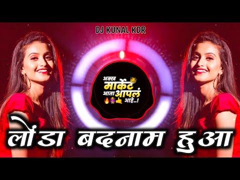 लोंडा बदनाम हुआ - Londa Badnam Hua Dj Song - Tapori Mix Dj Songs - DJ KUNAL KDR - Old Hindi DJ Songs