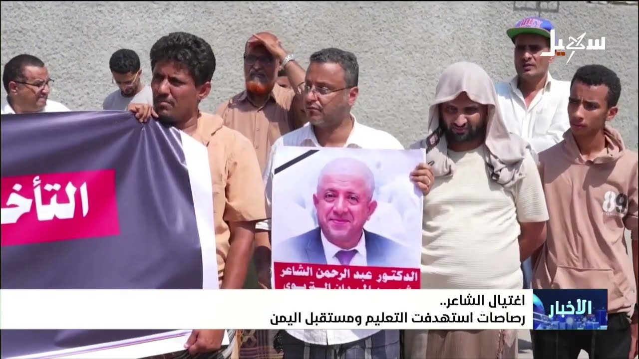 اغتيال الشاعر .. رصاصات استهدفت التعليم ومستقبل اليمن