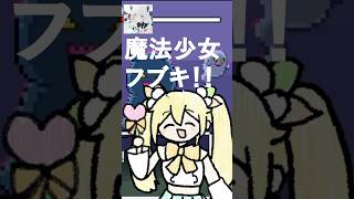 魔法少女ピュアいろはとホロウィッチの夢の共演！！