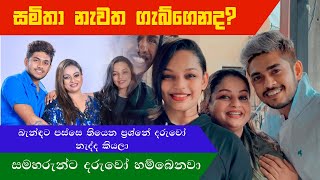 Samitha Mudunkotuwa | සමිතා නැවත ගැබ්ගෙනද?