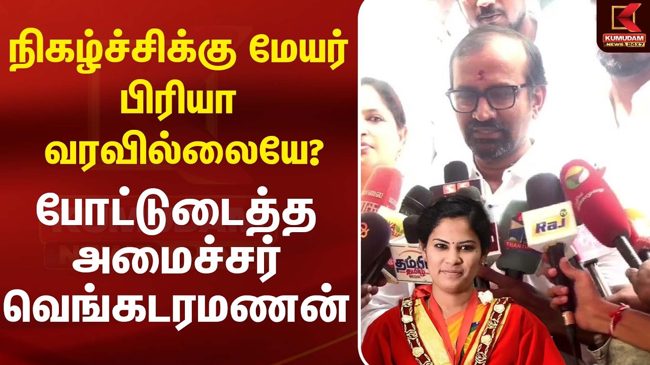 நிகழ்ச்சிக்கு மேயர் பிரியா வரவில்லையே? போட்டுடைத்த அமைச்சர் Venkataramanan | Chennai Mayor Priya