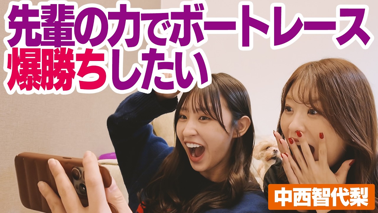 【ボートレース】中西智代梨パイセンの力を借りて爆益ゲット！？