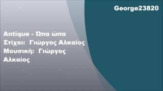 Antique - Ώπα ώπα, Στίχοι