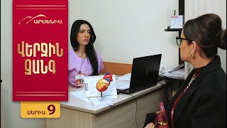 Վերջին Զանգ, Սերիա 9 / Verjin Zang