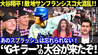 【大谷翔平】次なる敵地に到着！“ジャイアンツキラー”大谷にサンフランシスコが大混乱！「大谷を見て、去年の惨劇を思い出さない奴はいないよ...」52試合連続出塁中の大谷は第2戦で先発登板！【ドジャース】