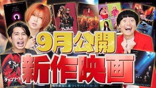 9月公開新作映画ネタバレなし感想！【シネマンション】