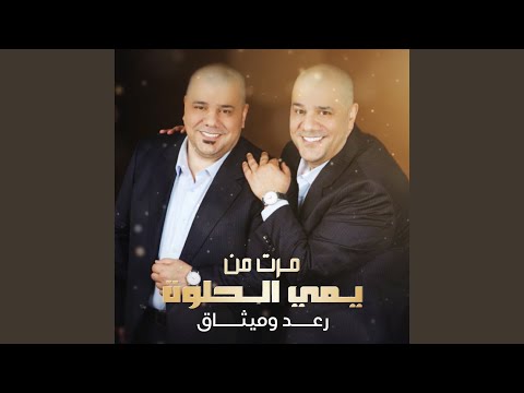 مرت من يمي الحلوة - رعد