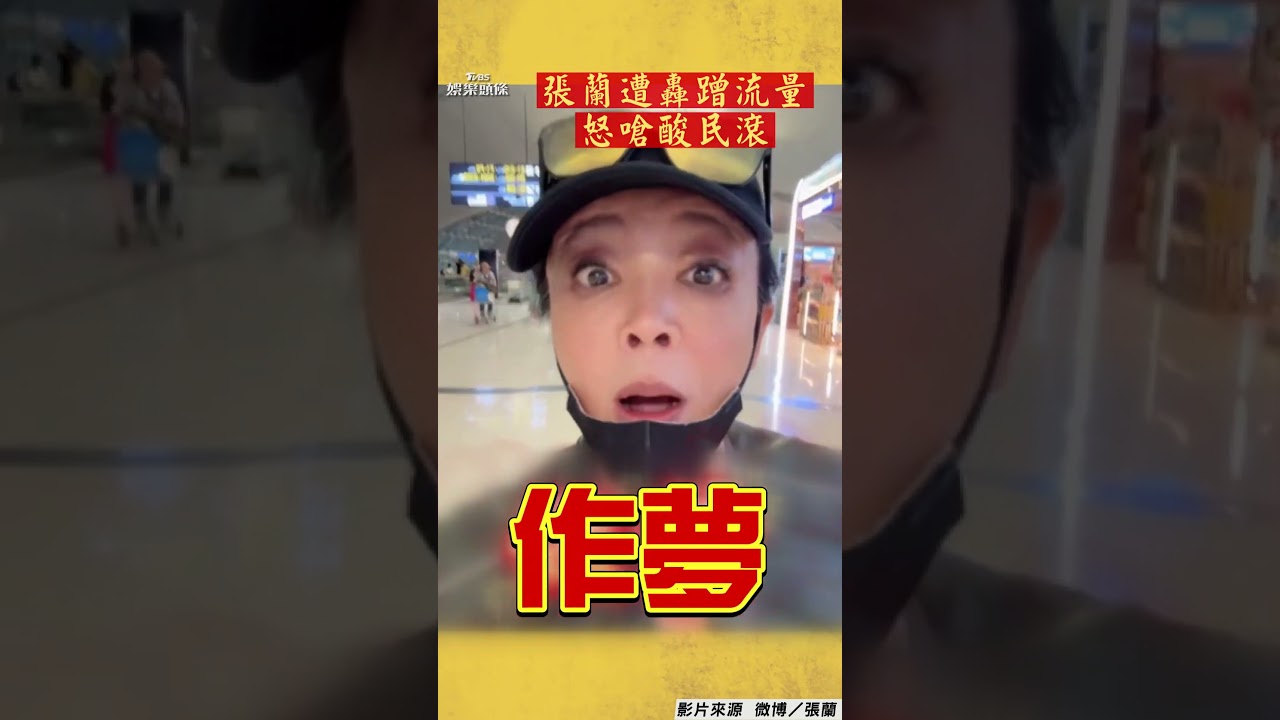 影音／張蘭怒嗆酸民「想把蘭姐噴倒作夢」！消費大S遭轟蹭流量
