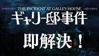 ギャリー邸事件の深層を暴いて素っ裸にする #1