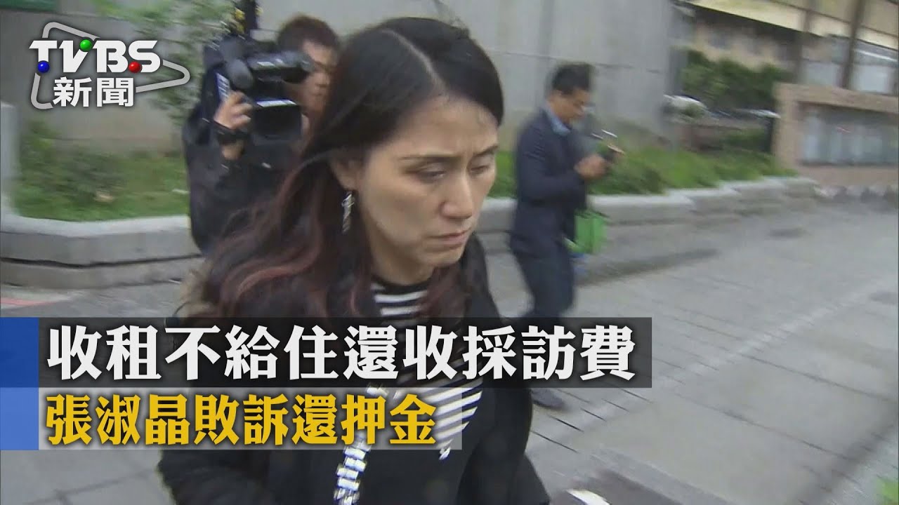收租不給住還收採訪費　張淑晶敗訴還押金