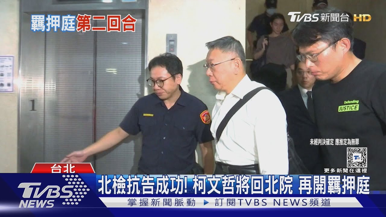 北檢抗告成功!柯文哲將回北院 再開羈押庭