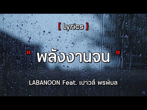 พลังงานจน - Labanoon feat.เปาวลี พรพิมล [เนื้อเพลง]