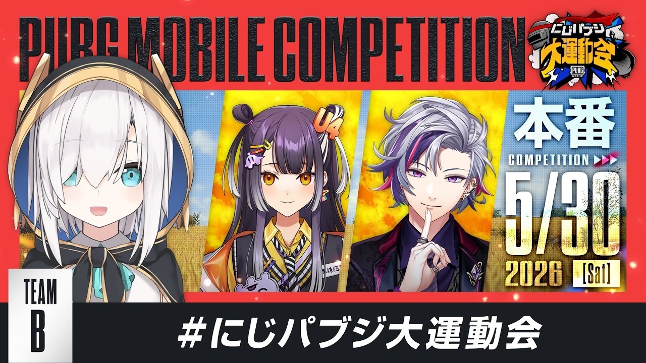 【PUBG MOBILE】大会本番!!チームBドン勝いくぞー!!#にじパブジ大運動会【アルス・アルマル/にじさんじ】