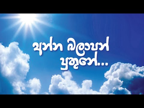 Anna Balapan Puthune - Sujatha Attanayak - අන්න බලාපන් පුතුනේ - සුජාතා අත්තනායක