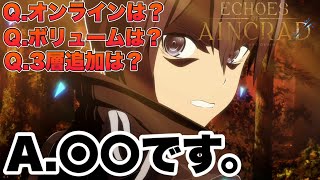 【SAO:雑談】色々話題の最新作！開発への質問回答まとめてみた結果...w【Echoes of Aincrad】
